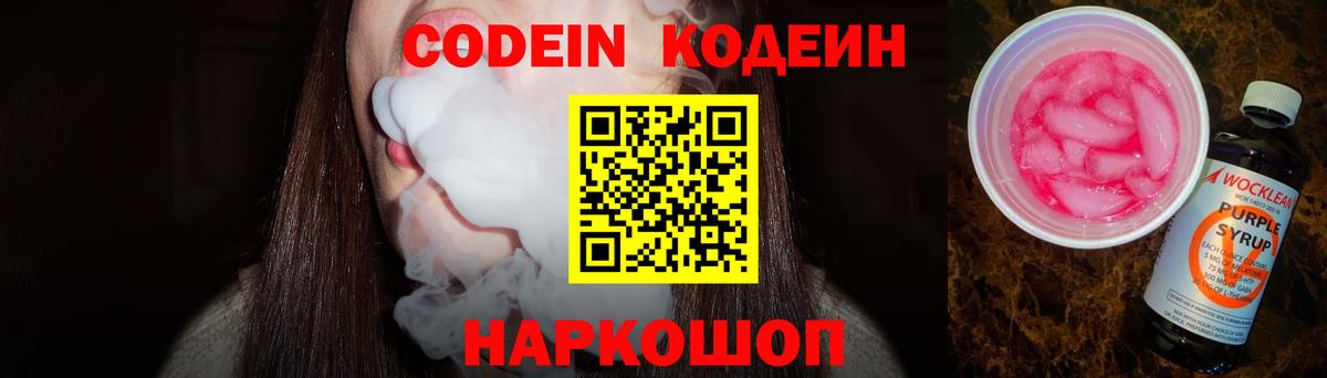 Кодеиновый сироп Lean Purple Drank Волжск
